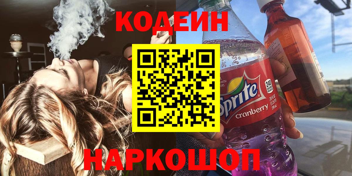 Codein напиток Lean (лин)  Вход с VPN  Чебоксары 